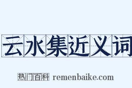 云水集近义词是什么意思的图片